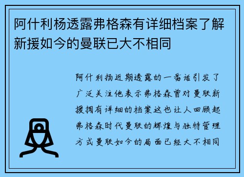 阿什利杨透露弗格森有详细档案了解新援如今的曼联已大不相同
