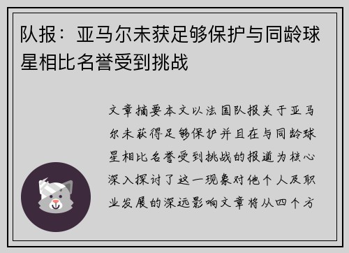 队报：亚马尔未获足够保护与同龄球星相比名誉受到挑战