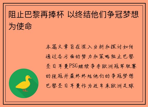 阻止巴黎再捧杯 以终结他们争冠梦想为使命