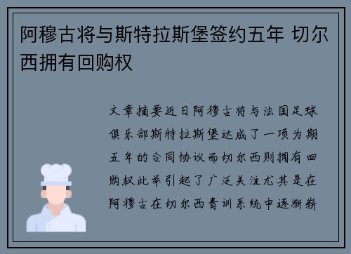阿穆古将与斯特拉斯堡签约五年 切尔西拥有回购权