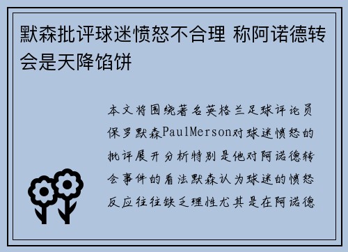 默森批评球迷愤怒不合理 称阿诺德转会是天降馅饼