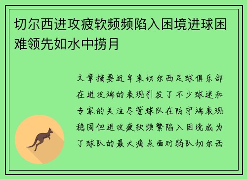 切尔西进攻疲软频频陷入困境进球困难领先如水中捞月
