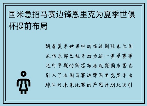 国米急招马赛边锋恩里克为夏季世俱杯提前布局