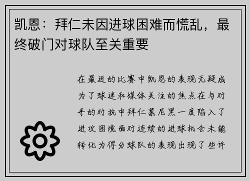 凯恩：拜仁未因进球困难而慌乱，最终破门对球队至关重要