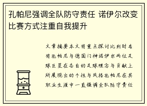 孔帕尼强调全队防守责任 诺伊尔改变比赛方式注重自我提升