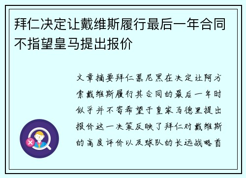 拜仁决定让戴维斯履行最后一年合同不指望皇马提出报价