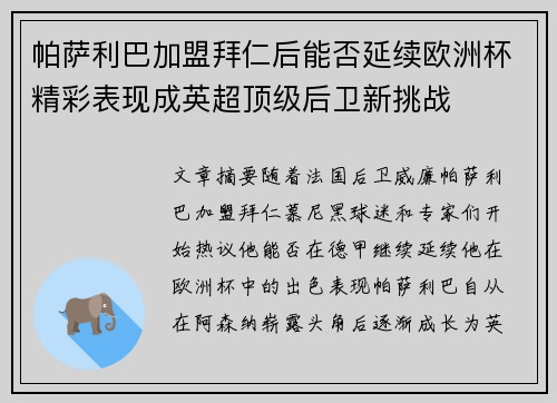 帕萨利巴加盟拜仁后能否延续欧洲杯精彩表现成英超顶级后卫新挑战
