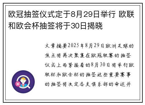 欧冠抽签仪式定于8月29日举行 欧联和欧会杯抽签将于30日揭晓
