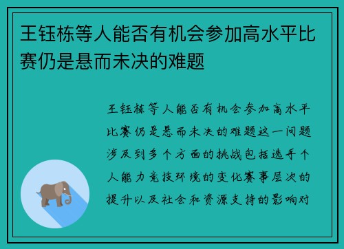 王钰栋等人能否有机会参加高水平比赛仍是悬而未决的难题
