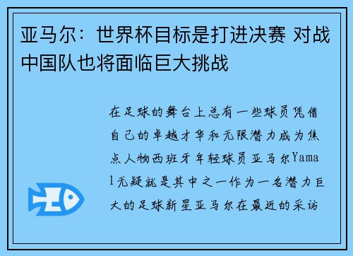 亚马尔：世界杯目标是打进决赛 对战中国队也将面临巨大挑战