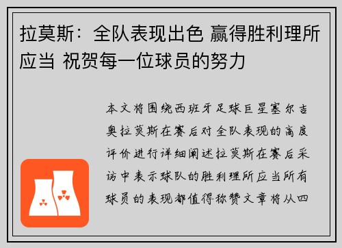 拉莫斯：全队表现出色 赢得胜利理所应当 祝贺每一位球员的努力