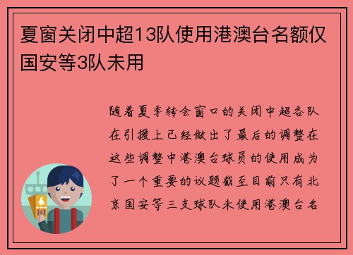 夏窗关闭中超13队使用港澳台名额仅国安等3队未用