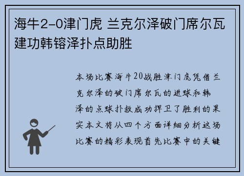海牛2-0津门虎 兰克尔泽破门席尔瓦建功韩镕泽扑点助胜