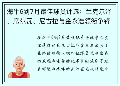 海牛6到7月最佳球员评选：兰克尔泽、席尔瓦、尼古拉与金永浩领衔争锋