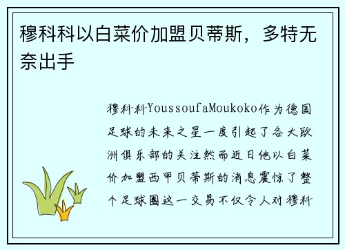 穆科科以白菜价加盟贝蒂斯，多特无奈出手