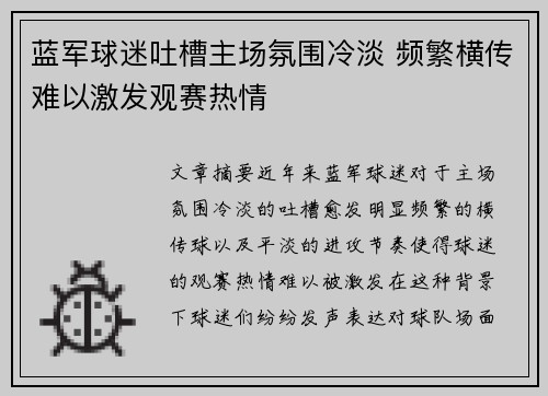 蓝军球迷吐槽主场氛围冷淡 频繁横传难以激发观赛热情
