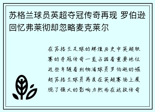 苏格兰球员英超夺冠传奇再现 罗伯逊回忆弗莱彻却忽略麦克莱尔