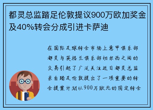 都灵总监踏足伦敦提议900万欧加奖金及40%转会分成引进卡萨迪