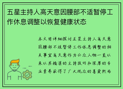 五星主持人高天意因腰部不适暂停工作休息调整以恢复健康状态
