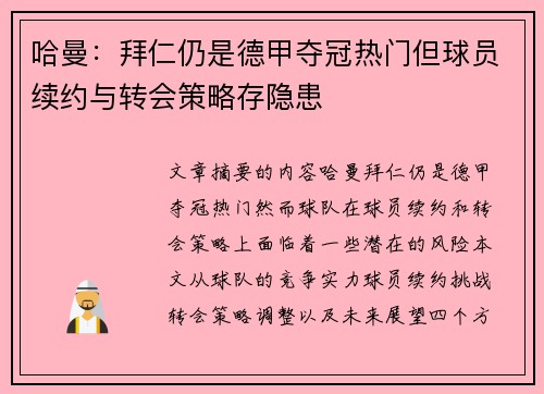 哈曼：拜仁仍是德甲夺冠热门但球员续约与转会策略存隐患