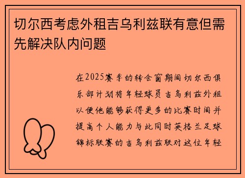 切尔西考虑外租吉乌利兹联有意但需先解决队内问题