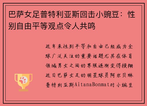 巴萨女足普特利亚斯回击小豌豆：性别自由平等观点令人共鸣