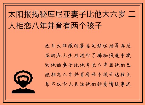 太阳报揭秘库尼亚妻子比他大六岁 二人相恋八年并育有两个孩子