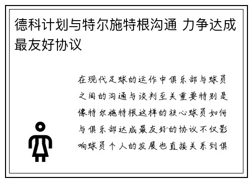 德科计划与特尔施特根沟通 力争达成最友好协议