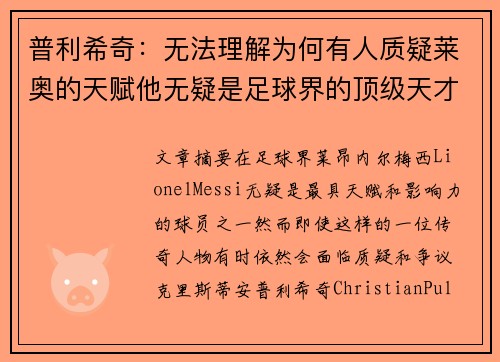 普利希奇：无法理解为何有人质疑莱奥的天赋他无疑是足球界的顶级天才