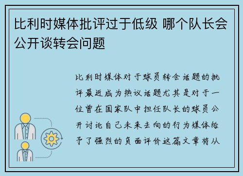 比利时媒体批评过于低级 哪个队长会公开谈转会问题