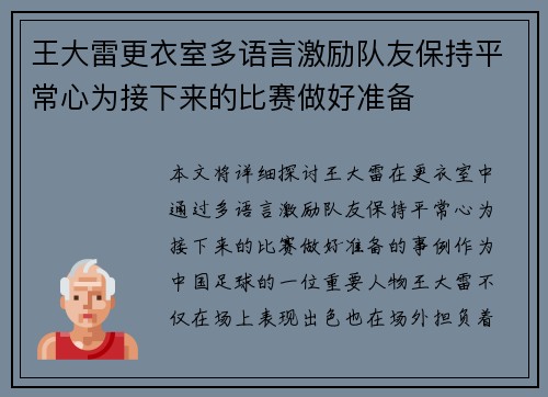 王大雷更衣室多语言激励队友保持平常心为接下来的比赛做好准备