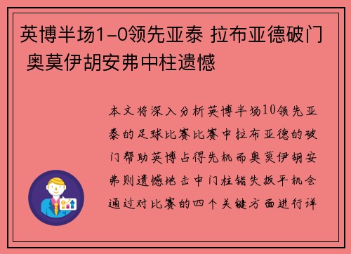 英博半场1-0领先亚泰 拉布亚德破门 奥莫伊胡安弗中柱遗憾