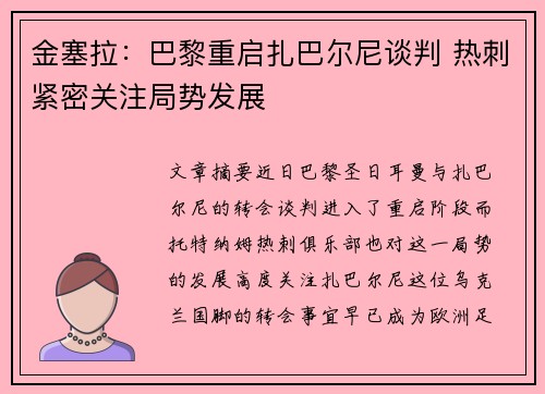 金塞拉：巴黎重启扎巴尔尼谈判 热刺紧密关注局势发展