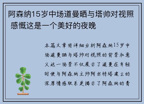 阿森纳15岁中场道曼晒与塔帅对视照 感慨这是一个美好的夜晚