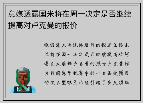 意媒透露国米将在周一决定是否继续提高对卢克曼的报价