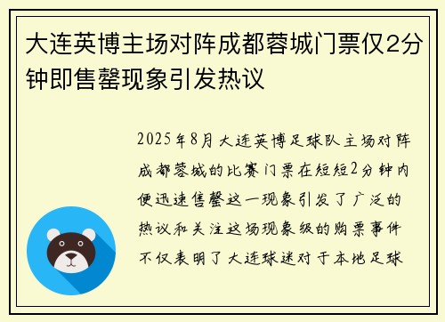 大连英博主场对阵成都蓉城门票仅2分钟即售罄现象引发热议