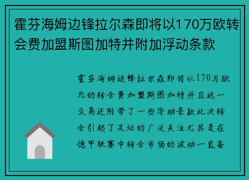 霍芬海姆边锋拉尔森即将以170万欧转会费加盟斯图加特并附加浮动条款