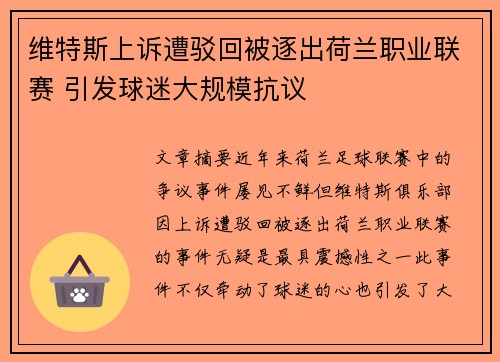 维特斯上诉遭驳回被逐出荷兰职业联赛 引发球迷大规模抗议