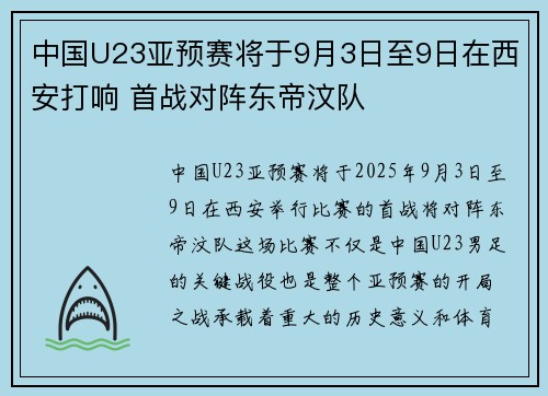 中国U23亚预赛将于9月3日至9日在西安打响 首战对阵东帝汶队