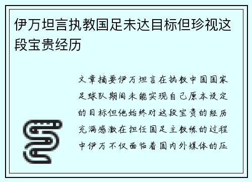 伊万坦言执教国足未达目标但珍视这段宝贵经历