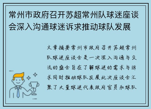 常州市政府召开苏超常州队球迷座谈会深入沟通球迷诉求推动球队发展