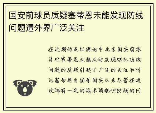 国安前球员质疑塞蒂恩未能发现防线问题遭外界广泛关注