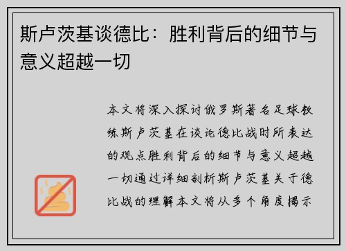 斯卢茨基谈德比：胜利背后的细节与意义超越一切