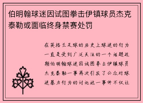 伯明翰球迷因试图拳击伊镇球员杰克泰勒或面临终身禁赛处罚