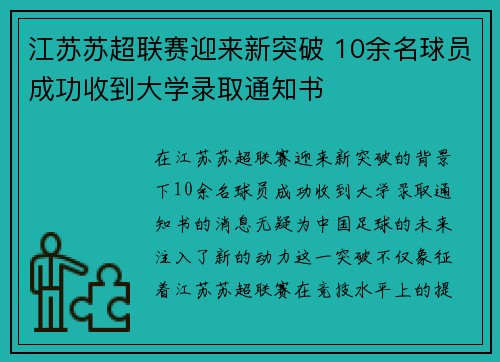 江苏苏超联赛迎来新突破 10余名球员成功收到大学录取通知书