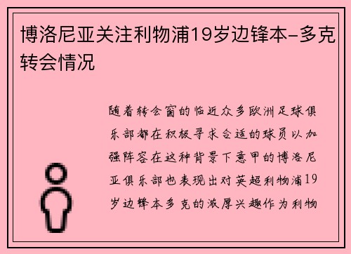 博洛尼亚关注利物浦19岁边锋本-多克转会情况