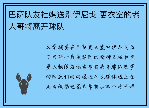 巴萨队友社媒送别伊尼戈 更衣室的老大哥将离开球队