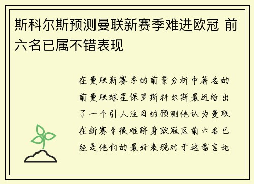 斯科尔斯预测曼联新赛季难进欧冠 前六名已属不错表现