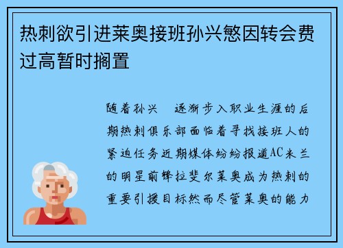 热刺欲引进莱奥接班孙兴慜因转会费过高暂时搁置