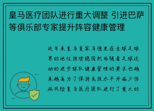 皇马医疗团队进行重大调整 引进巴萨等俱乐部专家提升阵容健康管理